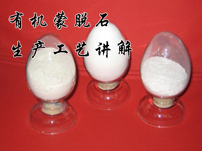 有機蒙脫石生產(chǎn)工藝